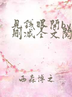 见钱眼开by无删减全文阅读笔趣阁