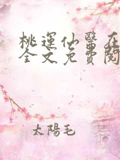 桃运仙医在乡村全文免费阅读