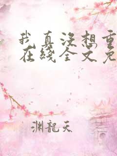 我真没想重生啊在线全文免费阅读