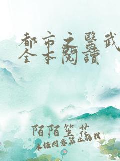 都市之医武阎王全本阅读