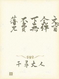 落不下全文阅读免费无弹窗小说