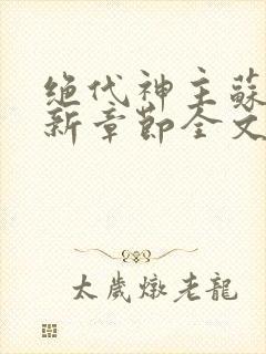 绝代神主苏莫最新章节全文免费阅读