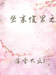 坐享俊男之坊