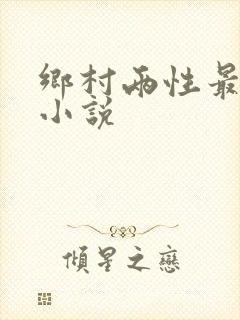 乡村两性最刺激小说