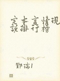 完本言情现代小说排行榜