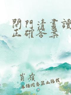 闭门清昼读书罢正确答案
