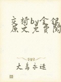 交椅by金银花原文免费阅读笔趣阁