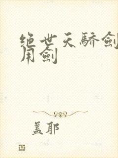 绝世天骄剑仙不用剑