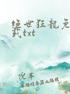 绝世狂龙免费下载txt
