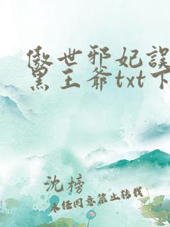 傲世邪妃误惹腹黑王爷txt下载
