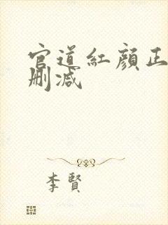 官道红颜正版无删减