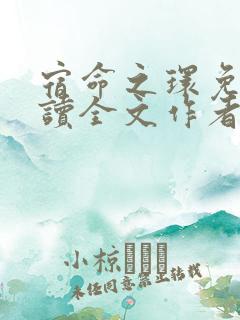 宿命之环免费阅读全文作者