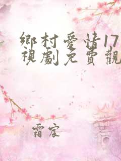 乡村爱情17电视剧免费观看完整版