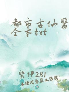 都市古仙医下载全本txt