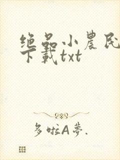 绝品小农民免费下载txt