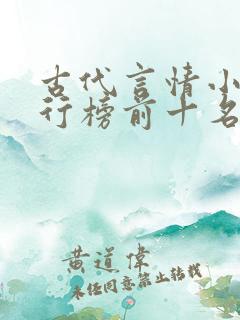 古代言情小说排行榜前十名