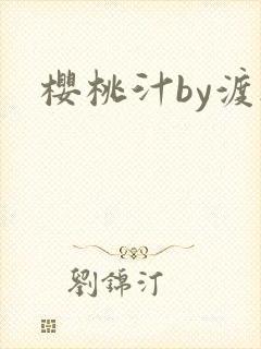 樱桃汁by渡欲