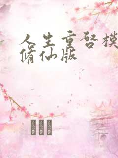 人生重启模拟器修仙版