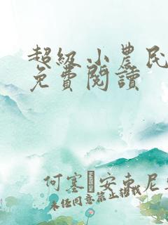 超级小农民全文免费阅读