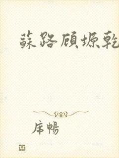 苏路顾塬乾小说
