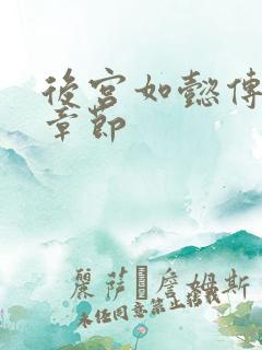 后宫如懿传最新章节