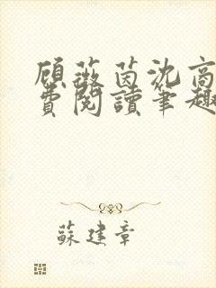 顾薇茵沈商岳免费阅读笔趣阁