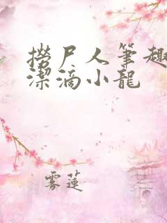 捞尸人笔趣阁纯洁滴小龙