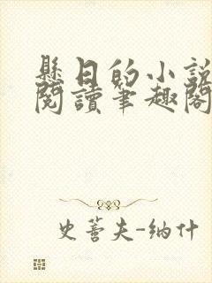 悬日的小说免费阅读笔趣阁无弹窗