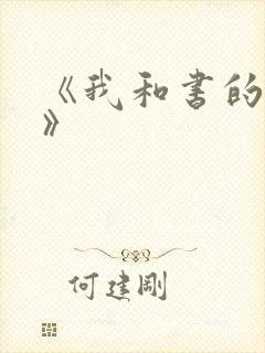《我和书的故事》