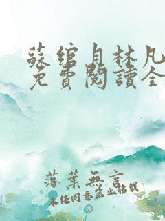 苏绾月林凡小说免费阅读全文