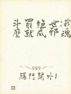 斗罗绝世:我怎么就成邪魂师了?