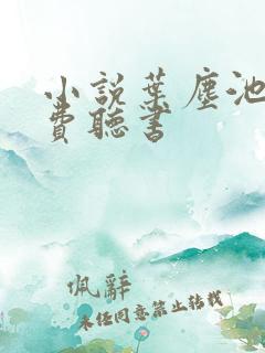 小说叶尘池瑶免费听书