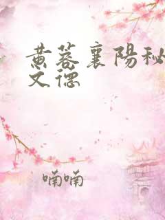 黄蓉襄阳秘史吕文德