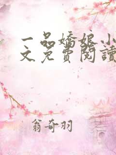 一品娇娘小说全文免费阅读