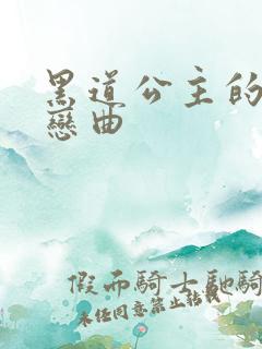 黑道公主的幸福恋曲