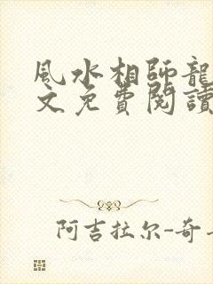 风水相师龙生全文免费阅读