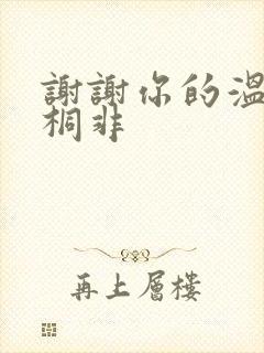 谢谢你的温柔宇桐非
