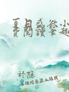 夏日盛欲小说免费阅读笔趣阁无弹窗
