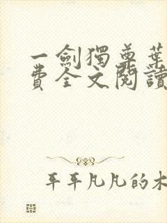 一剑独尊叶玄免费全文阅读