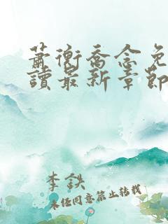 萧衡乔念免费阅读最新章节