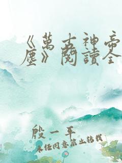 《万古神帝张若尘》阅读全文