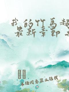 我的竹马超难搞 最新章节 无弹窗 笔趣阁