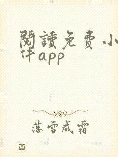 阅读免费小说软件app