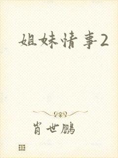 姐妹情事2