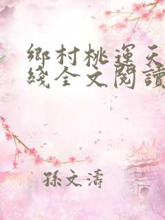 乡村桃运天医在线全文阅读