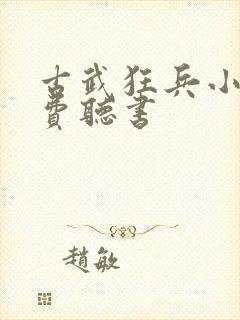 古武狂兵小说免费听书