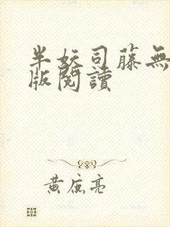 半妖司藤无删减版阅读