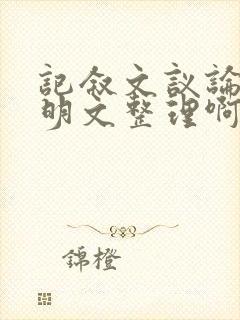 记叙文议论文说明文整理啊