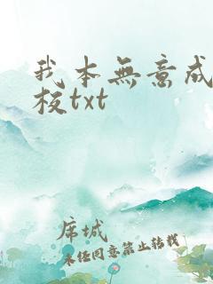 我本无意成仙精校txt