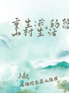 重生:我的悠闲山村生活